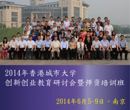 2014年香港城市大学创新创业教育研讨会暨师资培训班（第二期）