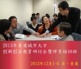 2013年香港城市大学创新创业教育研讨会暨师资培训班