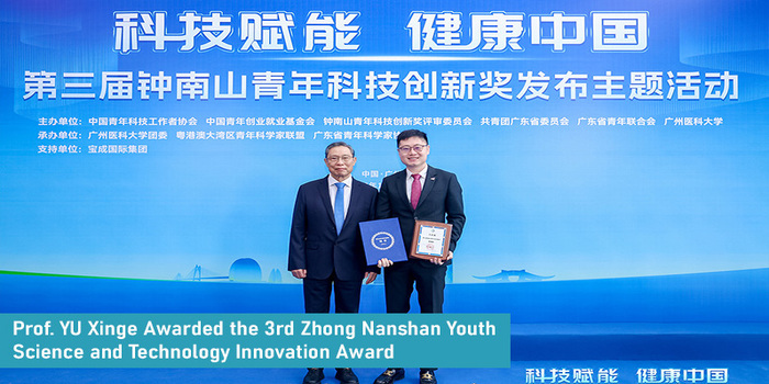 Prof. YU Xinge Awarded the 3rd Zhong Nanshan Youth Science and Technology Innovation Award