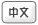 繁體中文