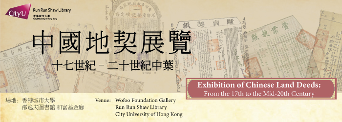 中國地契展覽︰十七世紀 – 二十世紀中葉 Exhibition of Chinese Land Deeds : From the 17th to the Mid-20th Century
