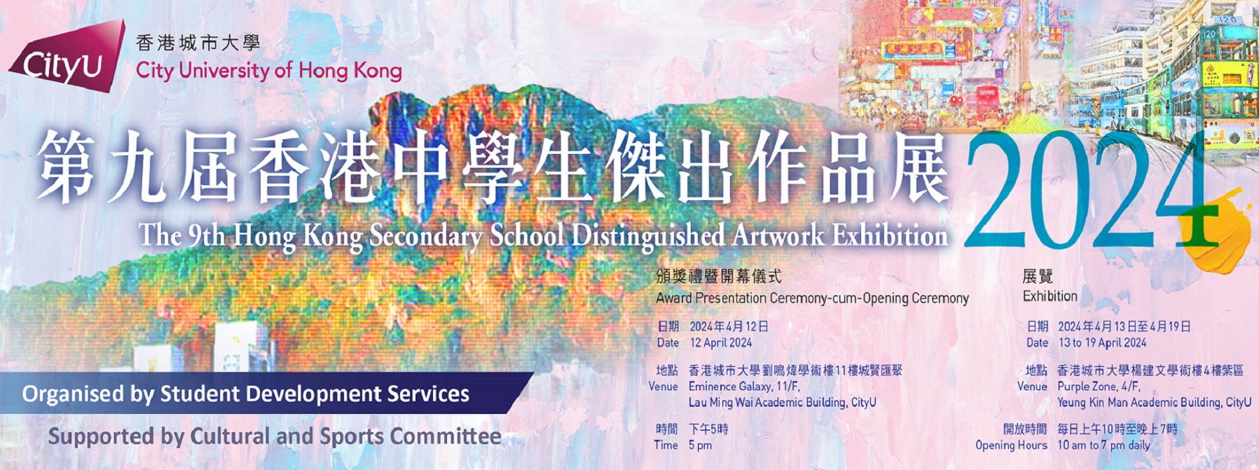 The 9th Hong Kong Secondary School Distinguished Artwork Exhibition 2024