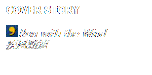 ��r���: COVER STORY
Run with the Wind
�e���l�t
