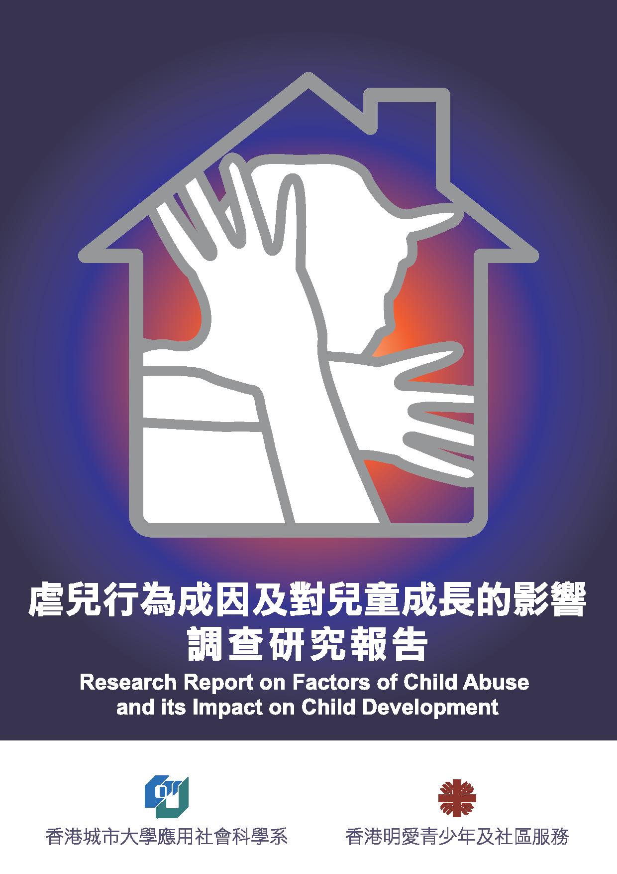 虐兒行為成因及對兒童成長的影響 - 調查研究報告