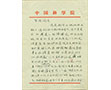 Letter to Tong Dizhou