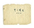 Title of the Stage Photo Album of the “Story of Pan Yan”