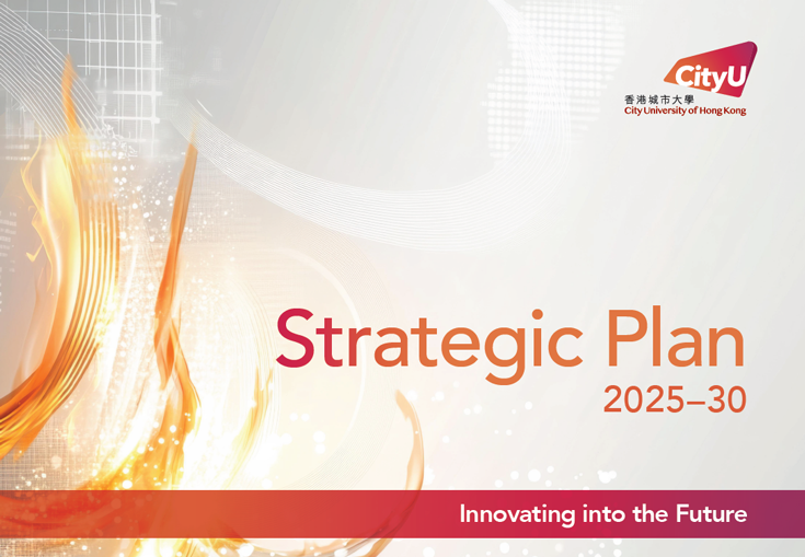 城大策略性發展計劃