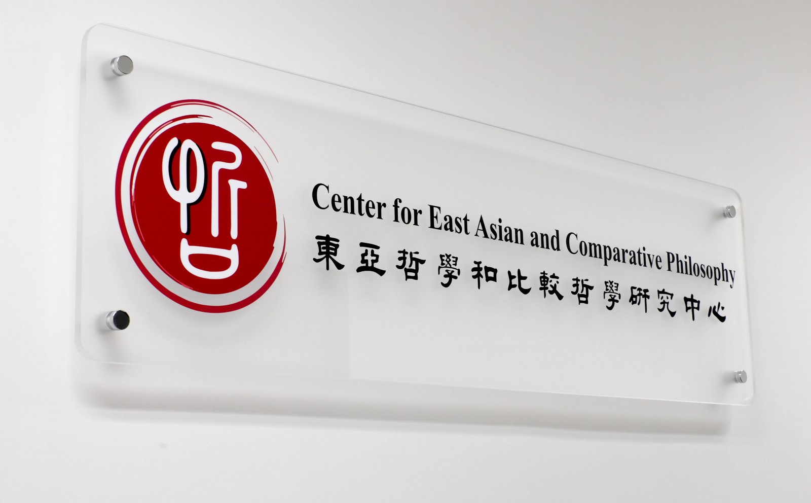 東亞哲學和比較哲學研究中心