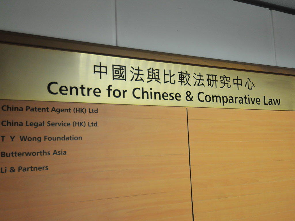 中國法與比較法研究中心