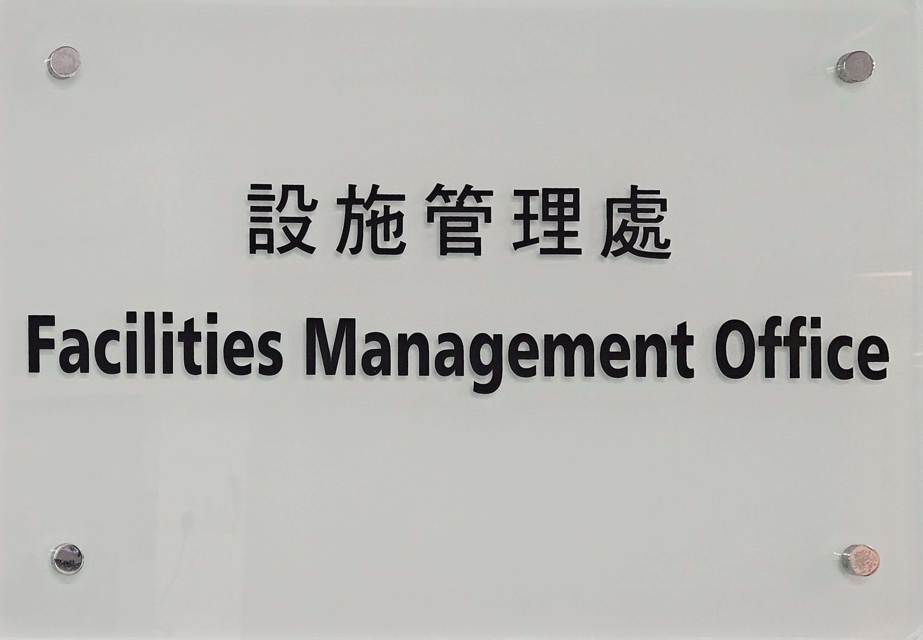 设施管理处