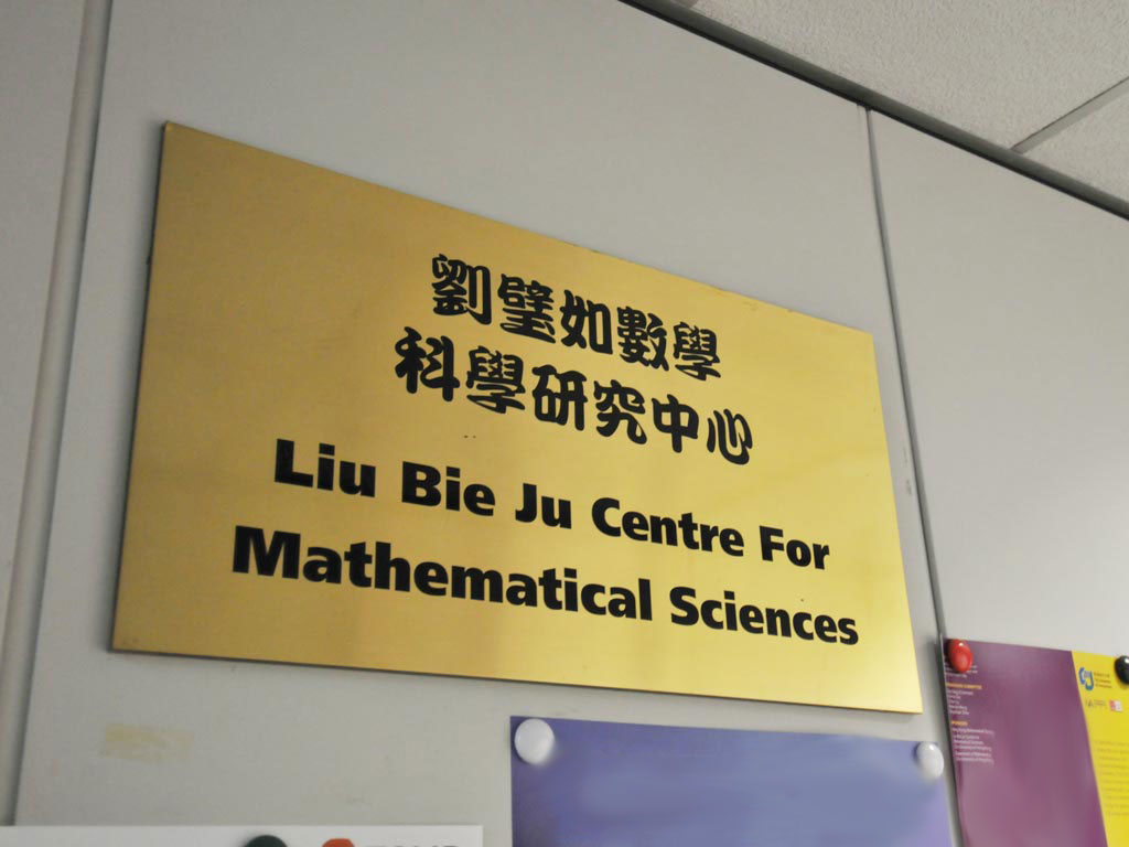 劉璧如數學科學研究中心
