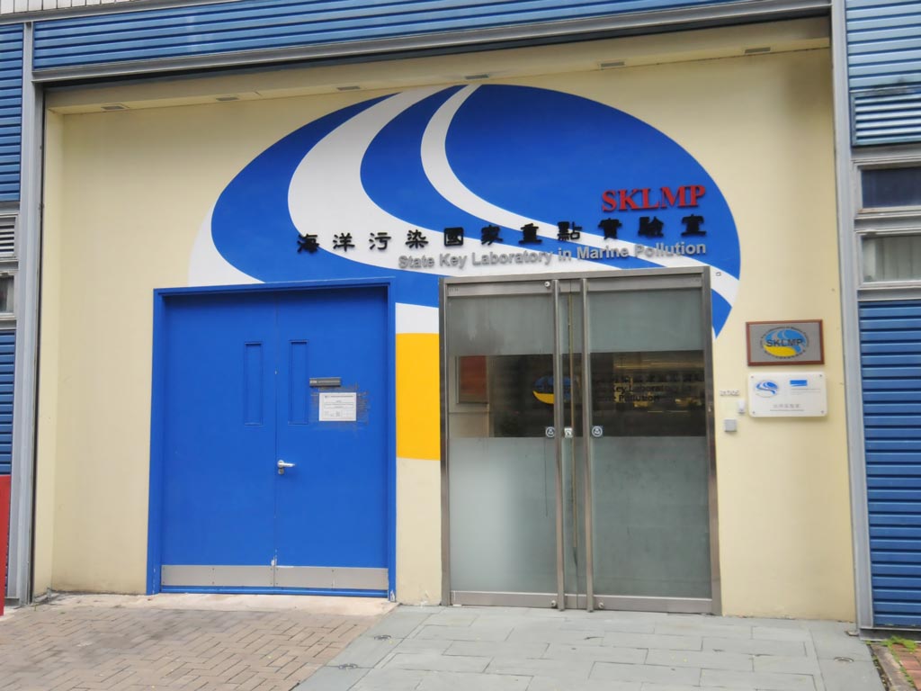 海洋環境健康全國重點實驗室