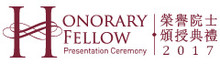 2017 Honorary Fellow Presentation Ceremony