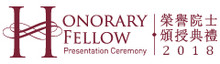 2018 Honorary Fellow Presentation Ceremony
