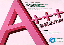 城大推出「A+++獎學金」獎勵優異學生