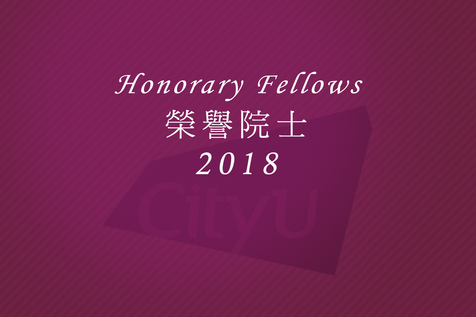 城大將頒授榮譽院士銜予三位傑出人士