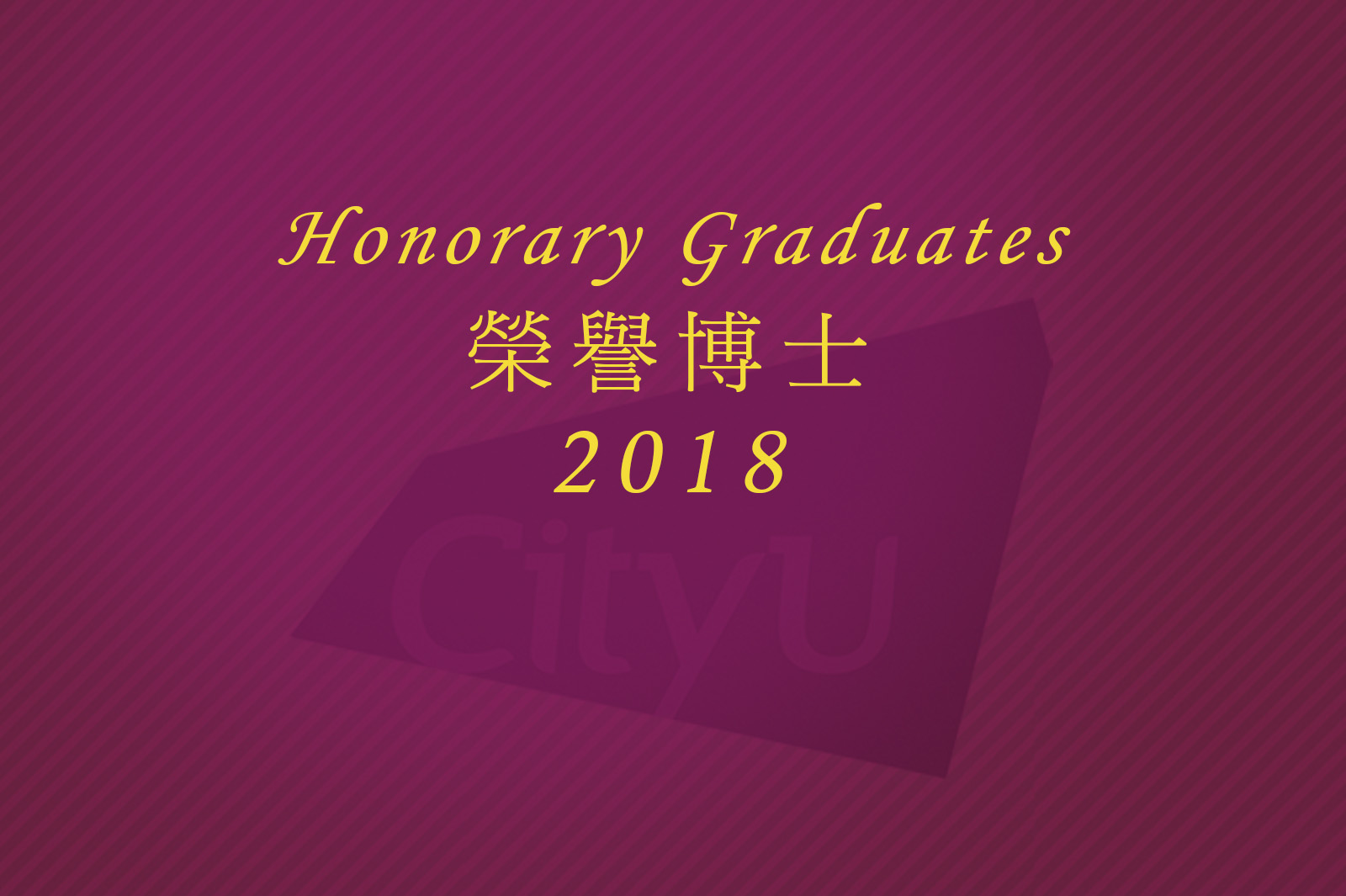 城大將頒授榮譽博士學位予四位傑出人士