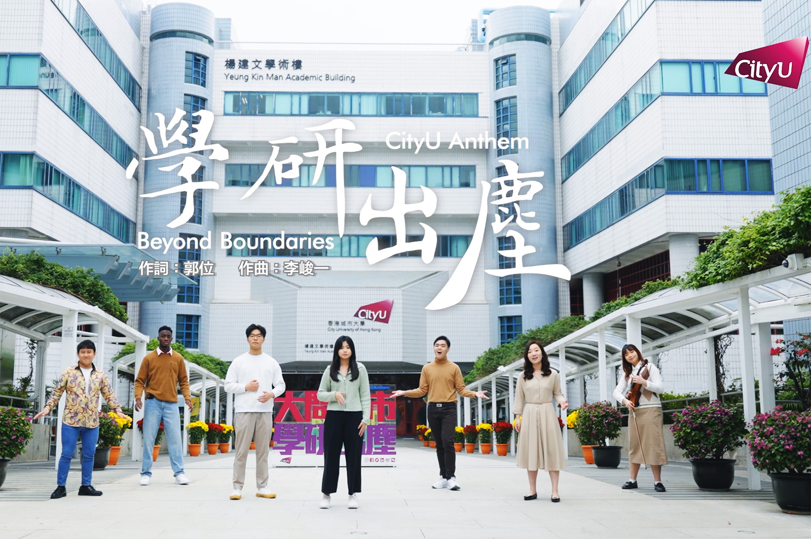 New rendition of CityU Anthem reflects world-class university character