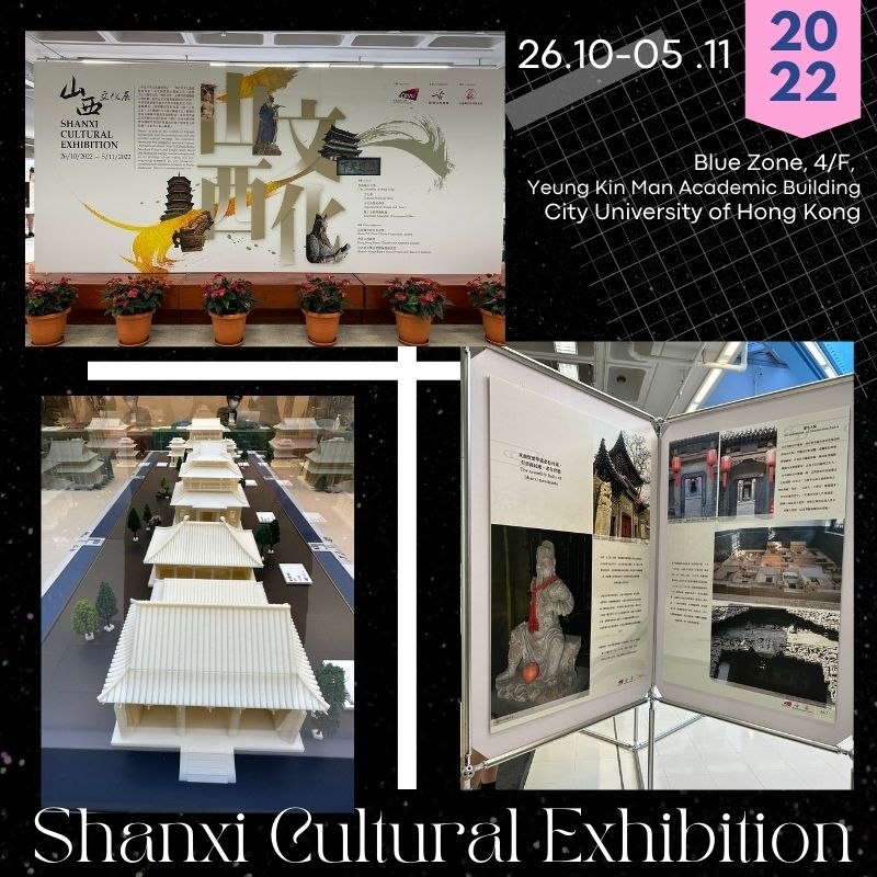 Shanxi Cultural Exhibition (山西文化展)