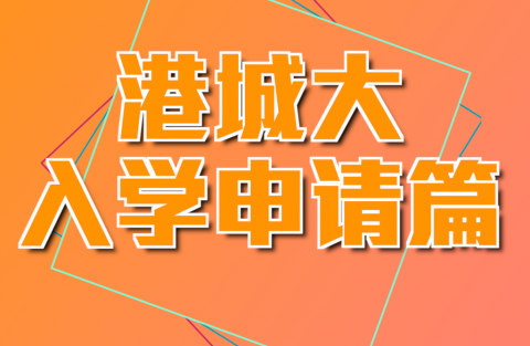 ADMO 入學申請篇