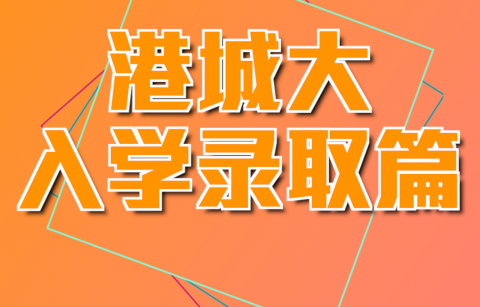 ADMO 入學錄取篇