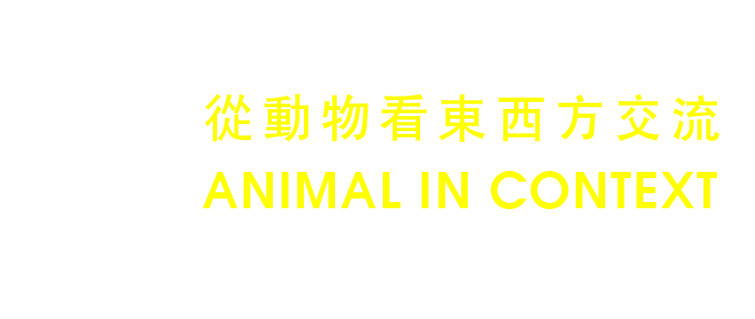 從動物看東西方交流 ANIMAL IN CONTEXT