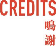 Credits | 鳴謝
