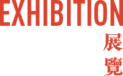 Exhibition | 展覽