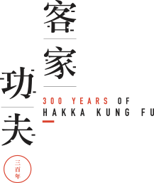 HAKKA KUNG FU | 客家功夫