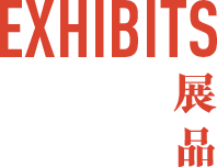 Exhibits | 展品