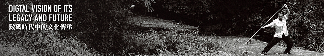Digtal vision of its legagcy and future | 數碼時代中的文化傳承