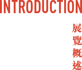 Introduction | 展覽概述