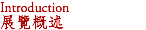 Introduction 展覽概述