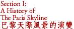 Section I:  A History of  The Paris Skyline 巴黎天際風景的演變