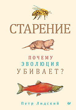 Aging: Why Does Evolution Kill?” by Prof. Peter Lidsky, Russian version