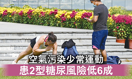 晴報 | 居住地空氣污染少 + 常運動 糖尿風險低6成