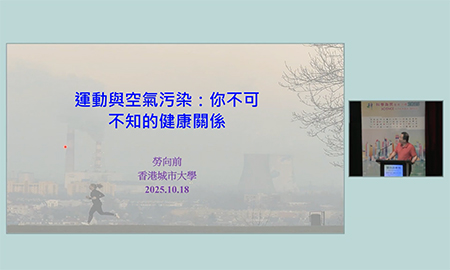 香港科學館 | 「科學為民」服務巡禮2025 論壇及講座系列 | 運動與空氣污染：你不可不知的健康關係