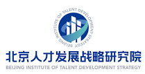 Beijing Institute of Talent Development Strategy