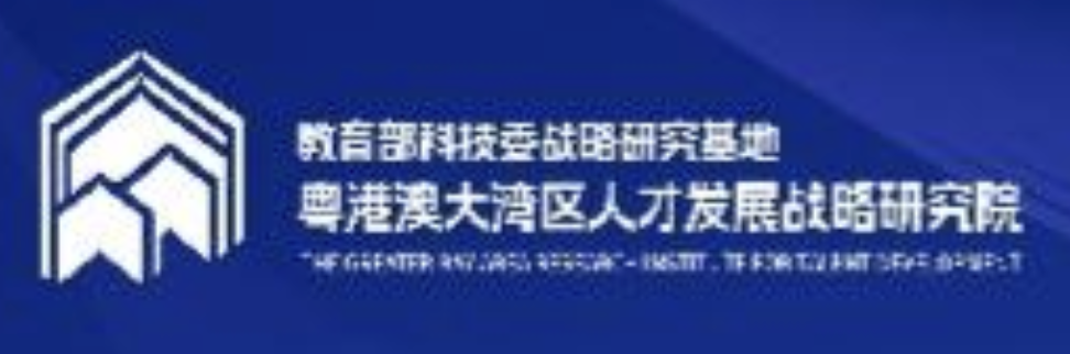 Greater Bay Area Institute of Talent Development Strategy, Shenzhen University