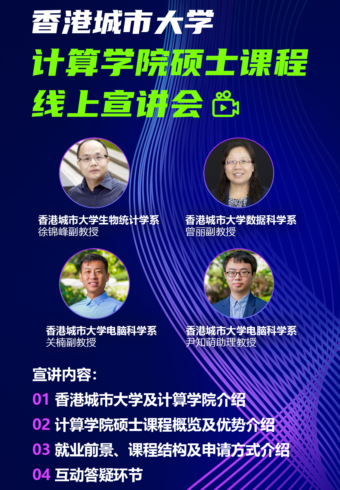 香港城市大學計算學院碩士課程綫上宣講會