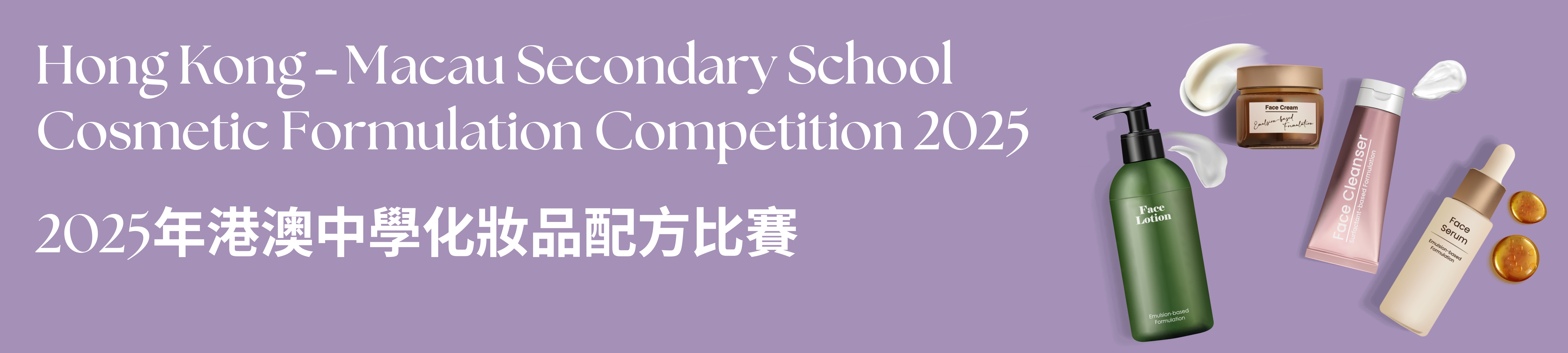 HK-Macau Secondary School Cosmetic Forulation Competition 2025