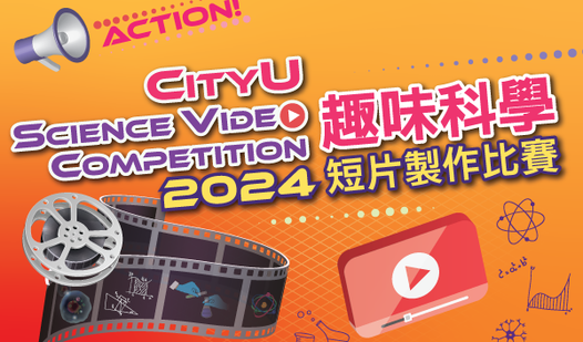CityU Science Video Competition 2024 趣味科學短片製作比賽