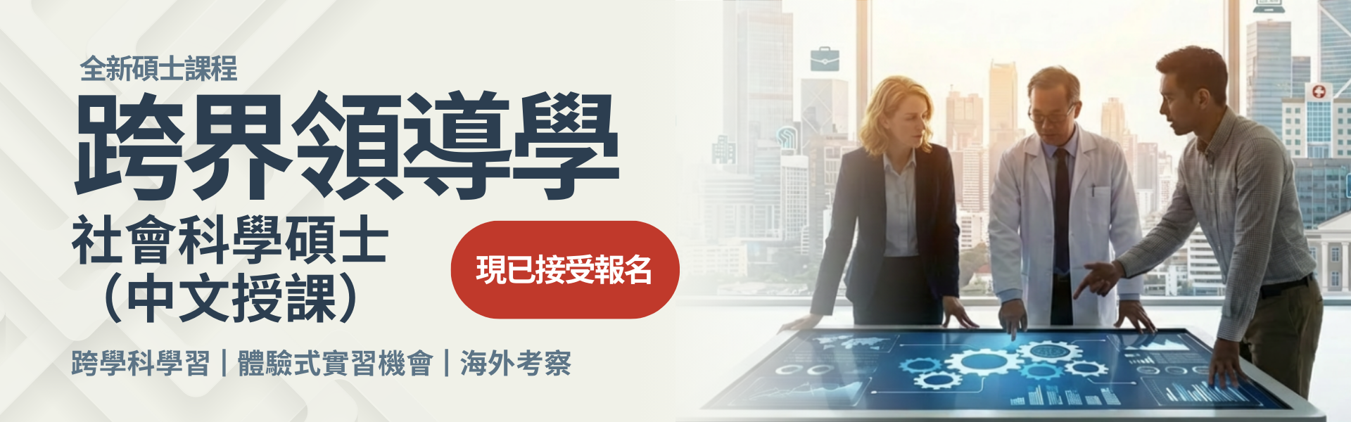 MSocSc Cross Sectoral Leadership (Taught in Chinese)