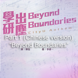 Part 1 (Chinese version) “Beyond Boundaries”