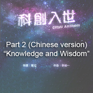 Part 2 (Chinese version) “Knowledge and Wisdom”