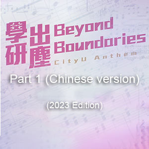 Part 1 (Chinese version) “Beyond Boundaries”