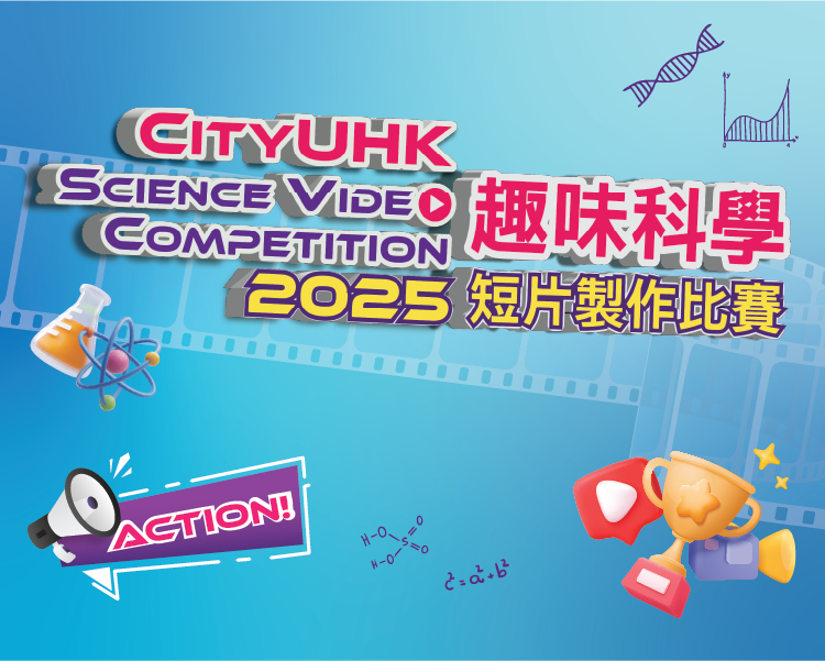 CityUHK Science Video Competition 2025
