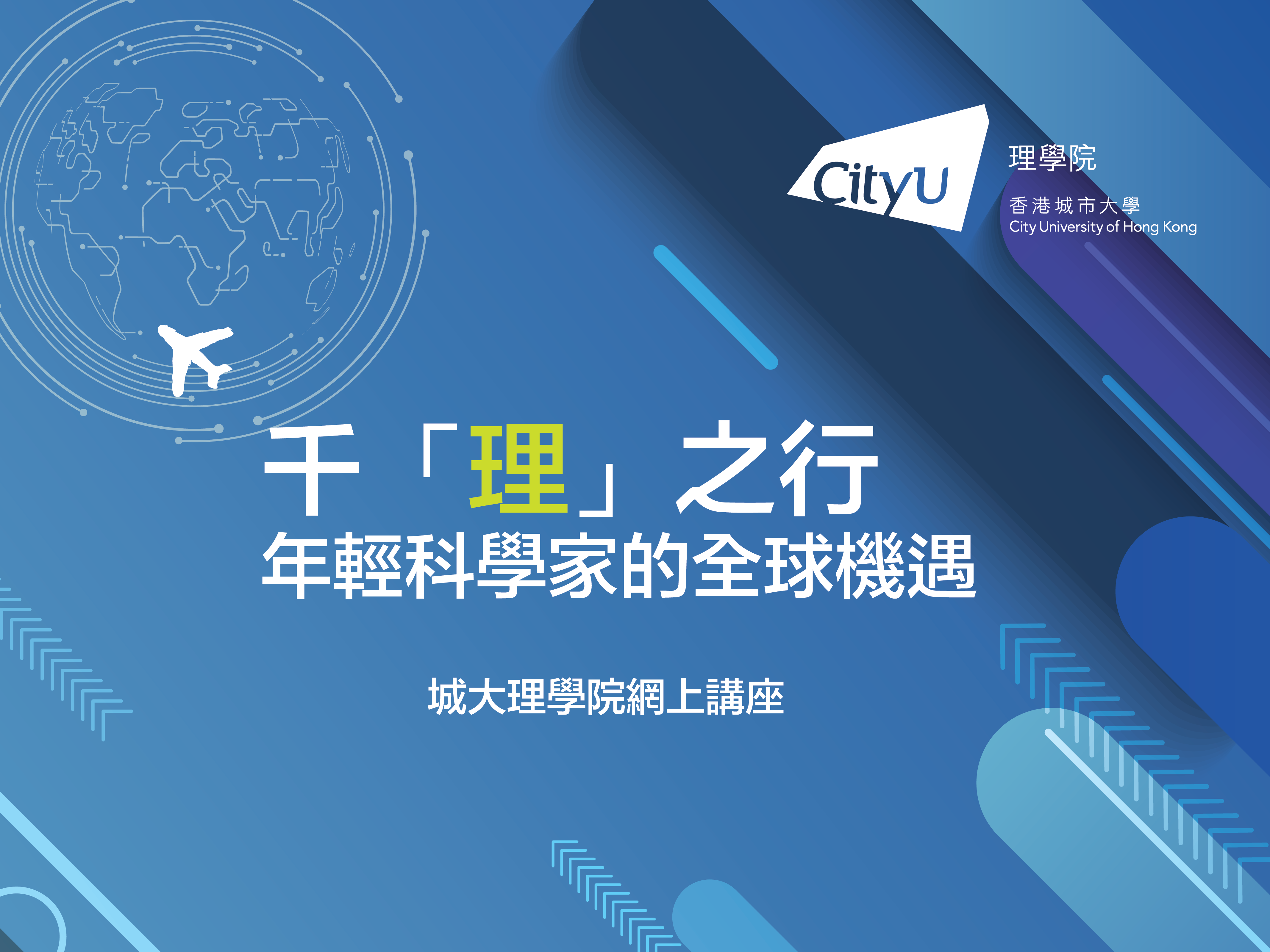 Online Talk on Global Research Opportunities 千「理」之行 - 年輕科學家的全球機遇