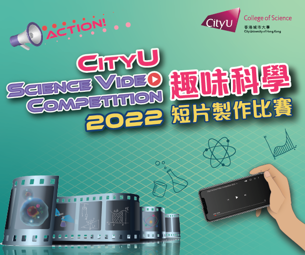 CityU Science Video Competition 2022