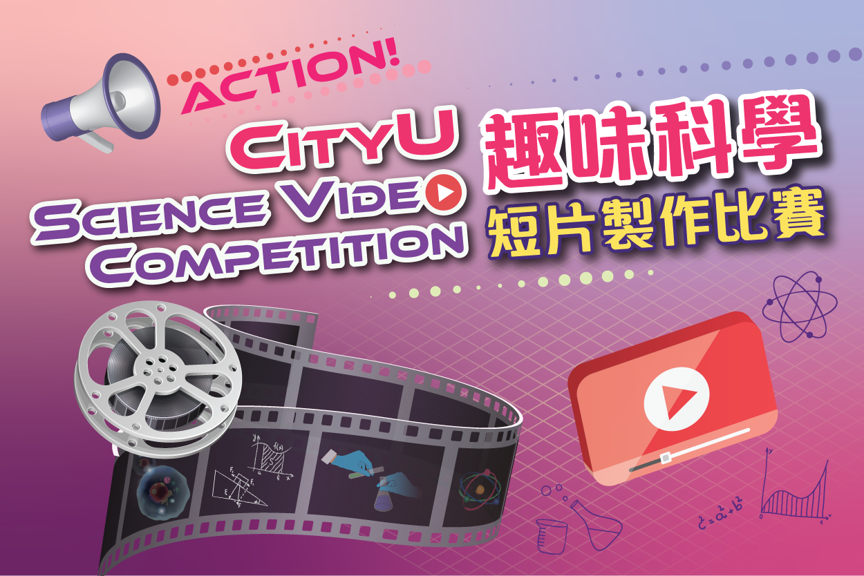 CityU Science Video Competition